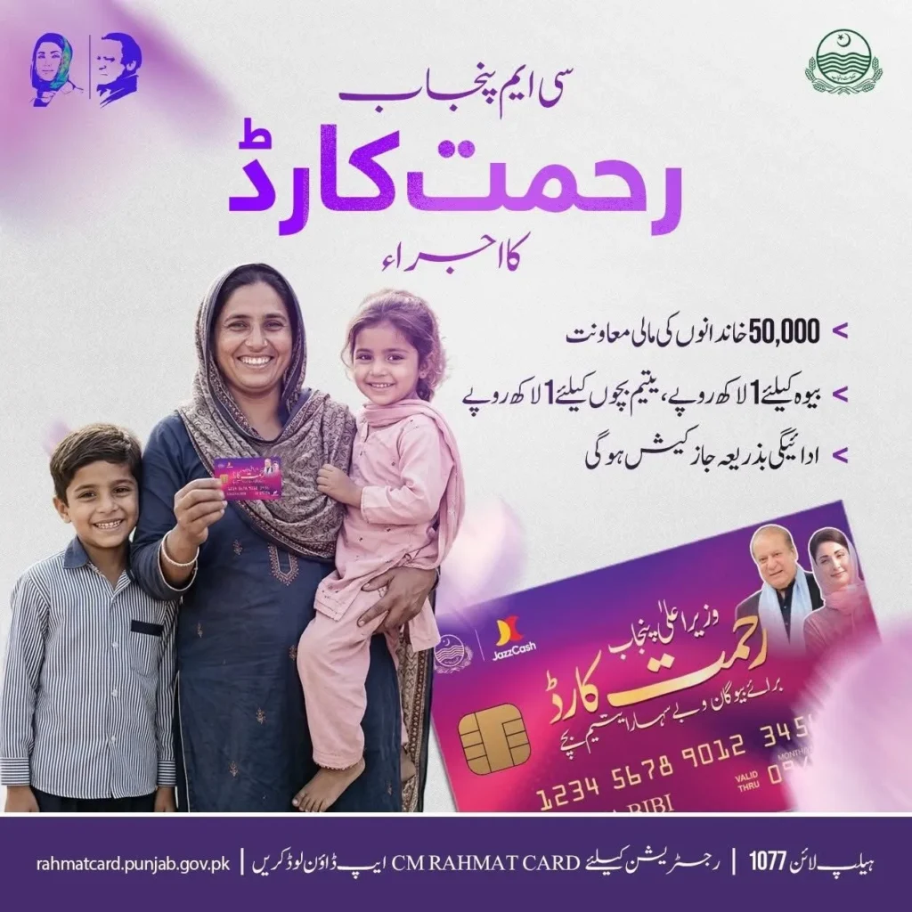 CM Punjab Rehmat Card 2026