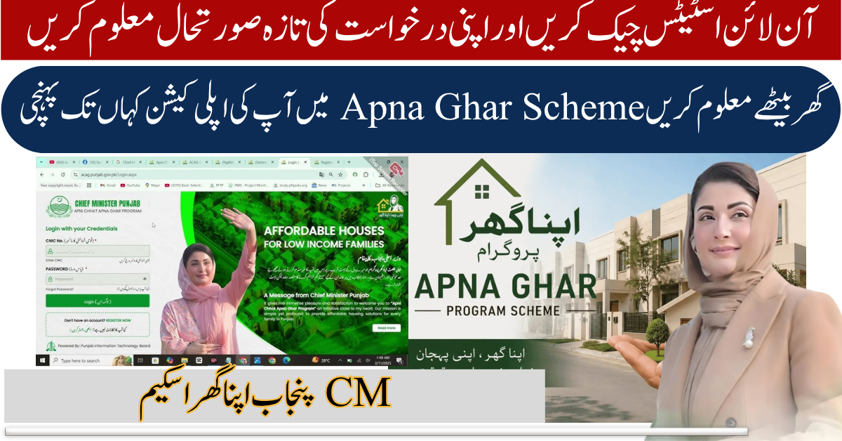 cm punjab apna ghar scheme status check online